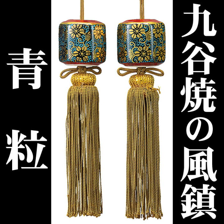 楽天市場】【九谷焼の風鎮・青粒】k5-1519/k6-1466 即日発送[掛軸 