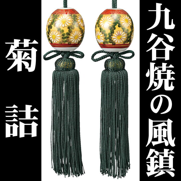 楽天市場】【九谷焼の風鎮・菊詰】k5-1520/k6-1467 即日発送[掛軸  