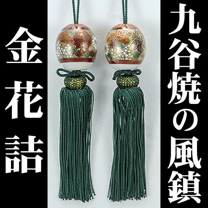 楽天市場】【九谷焼の風鎮・金花詰 】k5-1522/k6-1468 即日発送[掛軸 