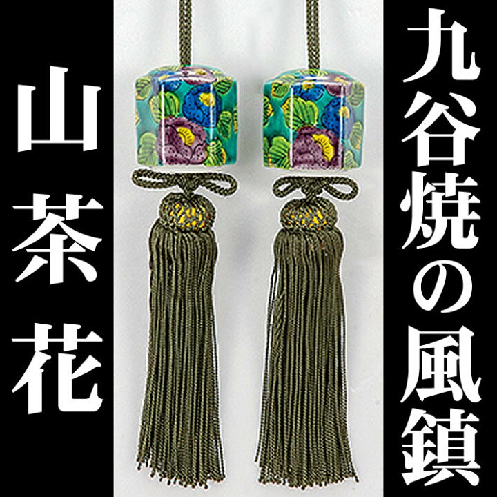 楽天市場】【九谷焼の風鎮・山茶花】k5-1523 即日発送[掛軸/掛け軸販売 