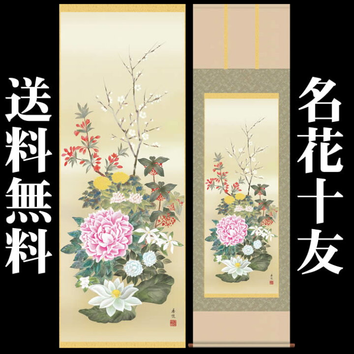 楽天市場 掛け軸 花鳥画 名花十友 27a1 019 丈190cm 幅54 5cm 尺五 作家 西尾香悦 掛け軸販売 床の間 飾り 掛軸 花鳥画 年中掛け 春夏秋冬 8 来夢堂