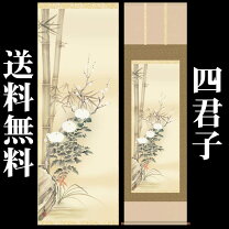 楽天市場】四君子 掛け軸の通販
