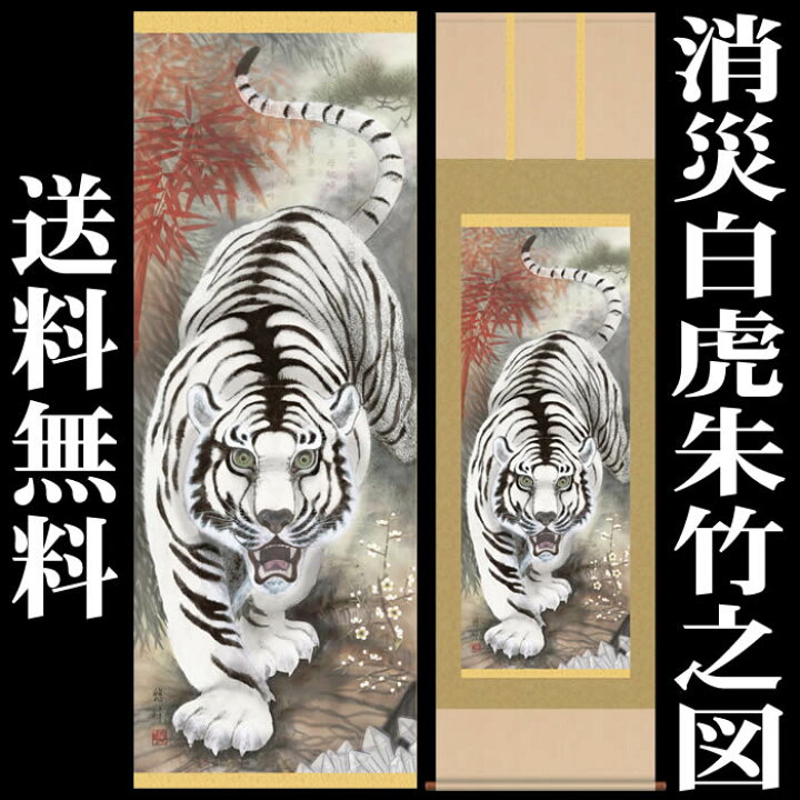 楽天市場】掛け軸【縁起画：消災白虎朱竹之図/3D5-019】丈190cm×幅54.5 
