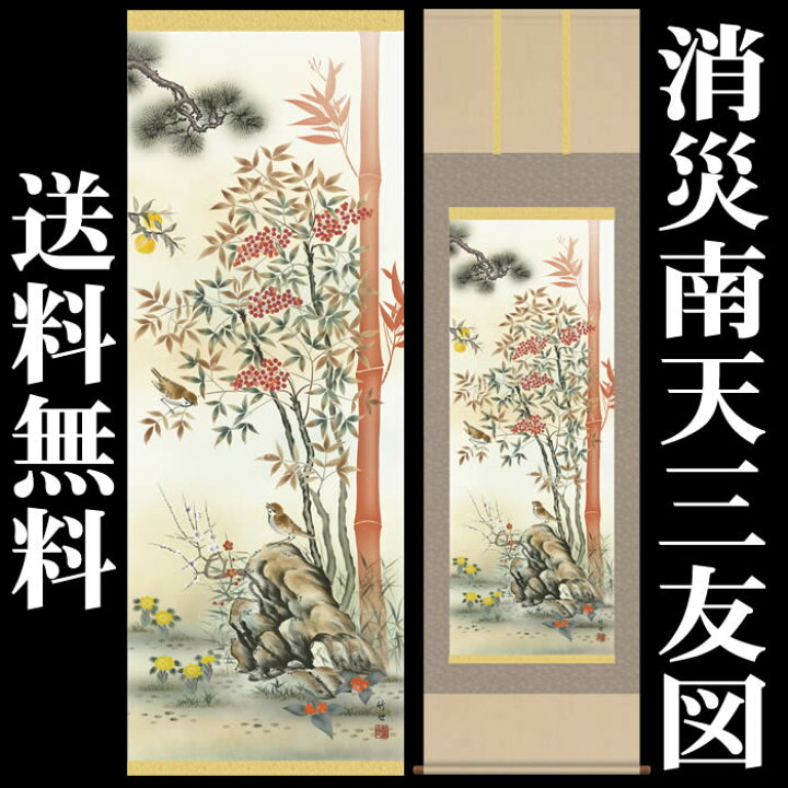 楽天市場】掛け軸【花鳥画：消災南天三友図/D5-030】丈190cm×幅54.5cm 