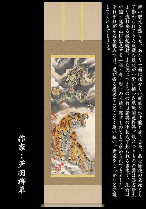 楽天市場】掛け軸【縁起画：龍虎厄除一掃之図/D5-031】丈190cm×幅54.5 