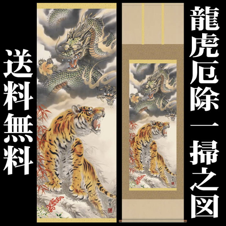 楽天市場】掛け軸【縁起画：龍虎厄除一掃之図/D5-031】丈190cm×幅54.5 