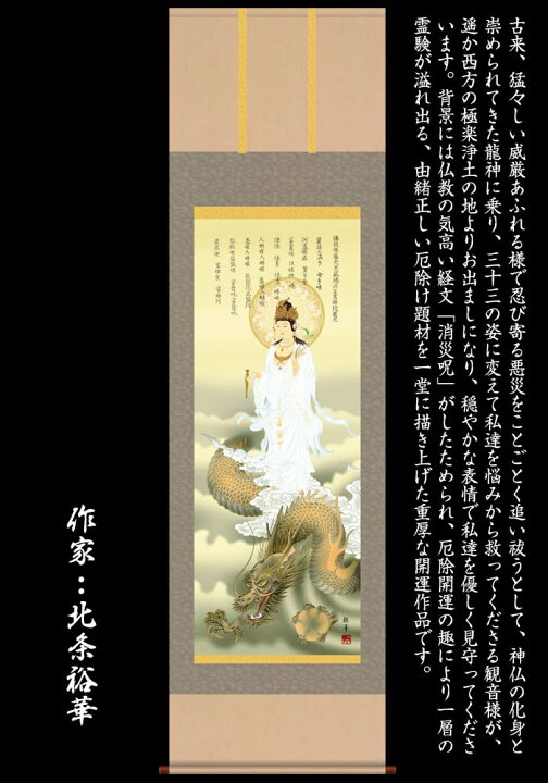 楽天市場】掛け軸【縁起画：消災龍上白衣観音/3MD5-040】丈164cm×幅 