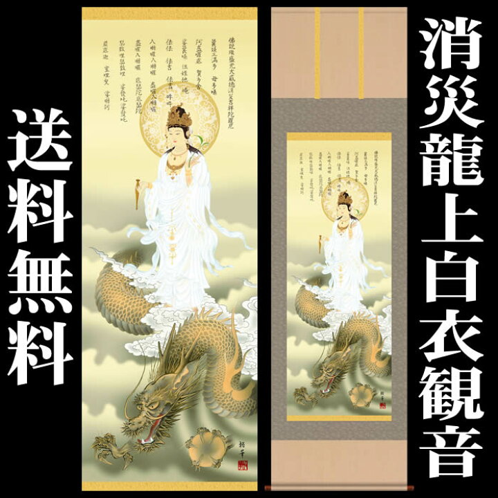 楽天市場】掛け軸【縁起画：消災龍上白衣観音/3MD5-040】丈164cm×幅 