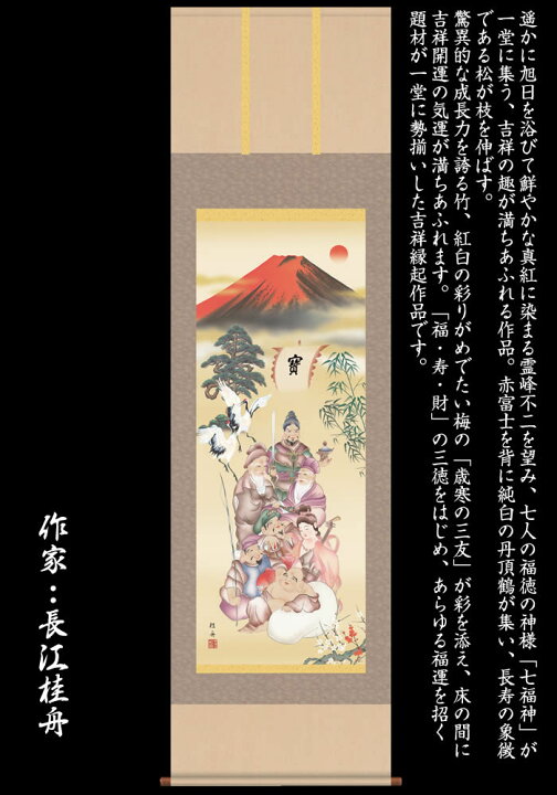 楽天市場】掛け軸【縁起画：吉祥七福降臨図/3D5-041】丈190cm×幅54.5cm 