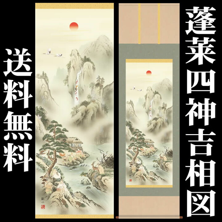楽天市場】掛け軸【山水画：蓬莱四神吉相図/3D5-043】丈190cm×幅54.5cm  