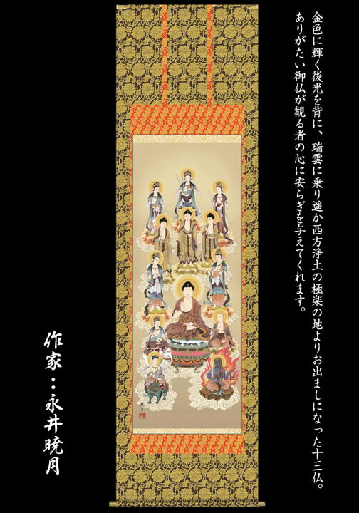 楽天市場】掛け軸【十三佛/29E1-J054】丈190cm×幅54.5cm(尺五)作家 