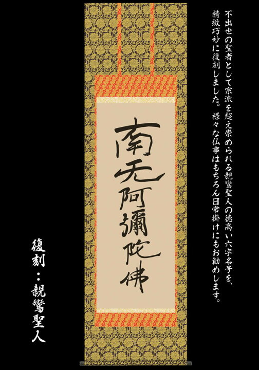 楽天市場】掛け軸【六字名号：南無阿弥陀仏/28E2-102】丈190cm×幅54.5 