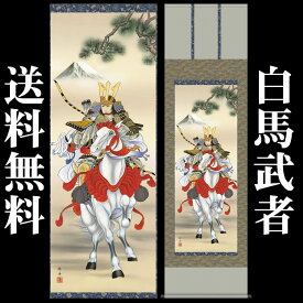 掛け軸【端午の節句：白馬武者/32F2-054＊＊】丈190cm×幅54.5cm(尺五)作家（長江桂舟）88969　[掛け軸販売/床の間　飾り/掛軸/端午の節句/子どもの日/こどもの日/子供の日]【送料無料】即納【あす楽対応】