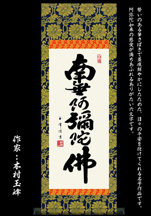 真作】//西村紅山/六字名号/南無阿弥陀仏/南無阿弥陀佛/布袋屋