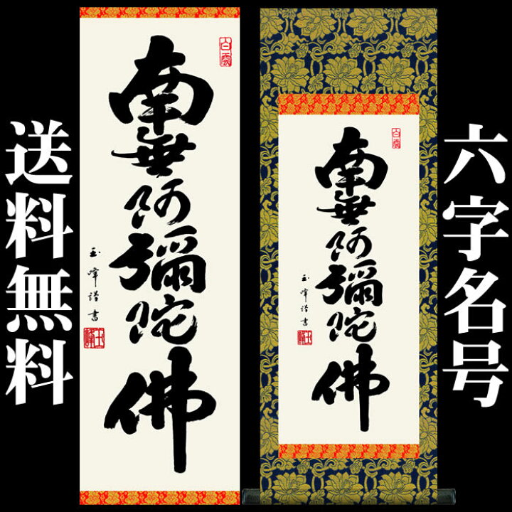 楽天市場】掛け軸【六字名号：南無阿弥陀仏/H6-044C】丈90cm×幅31cm 