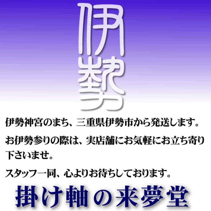 家紋入り「白虎」掛軸 著作登録品-