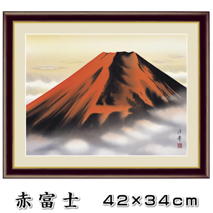 楽天市場】縁起画【開運画：赤富士/G4-BF011】作家（加藤洋峯）F4 