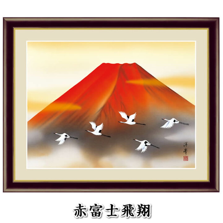 楽天市場】縁起画【開運画：赤富士飛翔/G4-BF012】作家（加藤洋峯）F6 