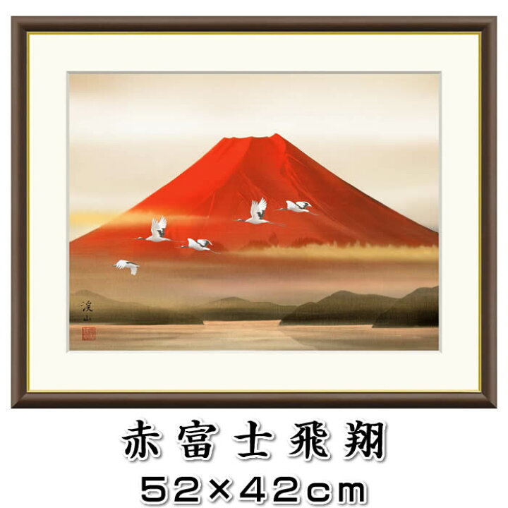 楽天市場】縁起画【赤富士飛翔/J4-C010】F6サイズ52×42cm 作家（伊藤 
