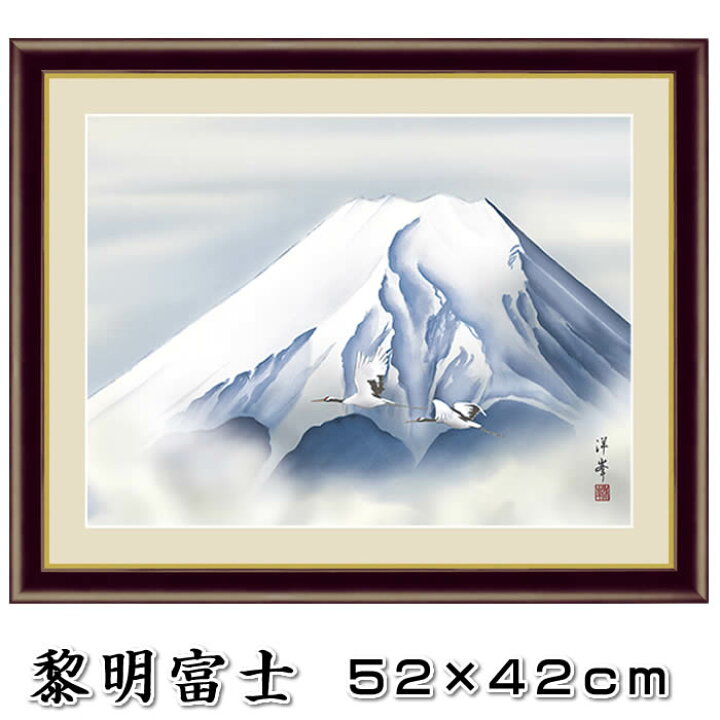 楽天市場】縁起画【開運画：黎明富士/G4-BF014】作家（加藤洋峯）F6  