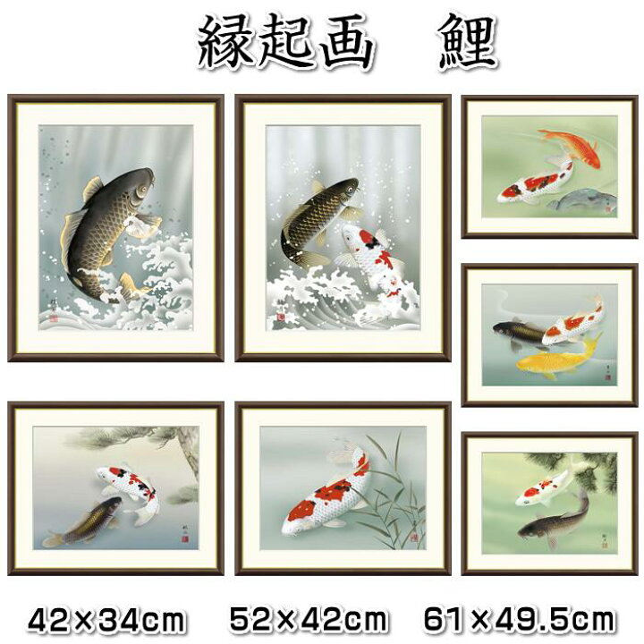 楽天市場】縁起画【昇り鯉・夫婦鯉】3サイズ：F8（61×49.5cm）F6（52 
