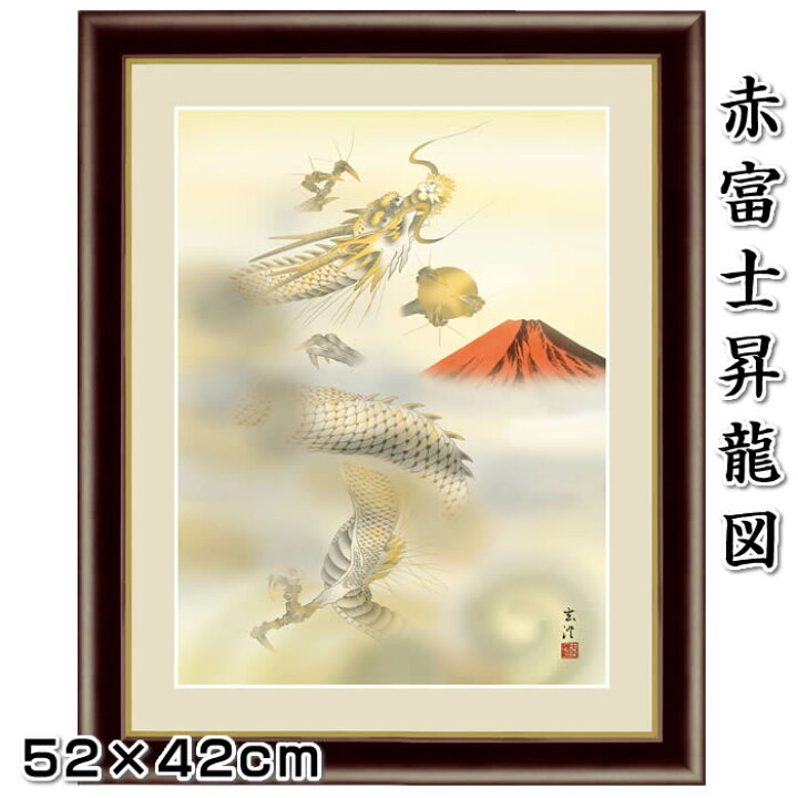楽天市場】縁起画【開運画：赤富士昇龍図/G4-BY014】作家（清水玄澄 