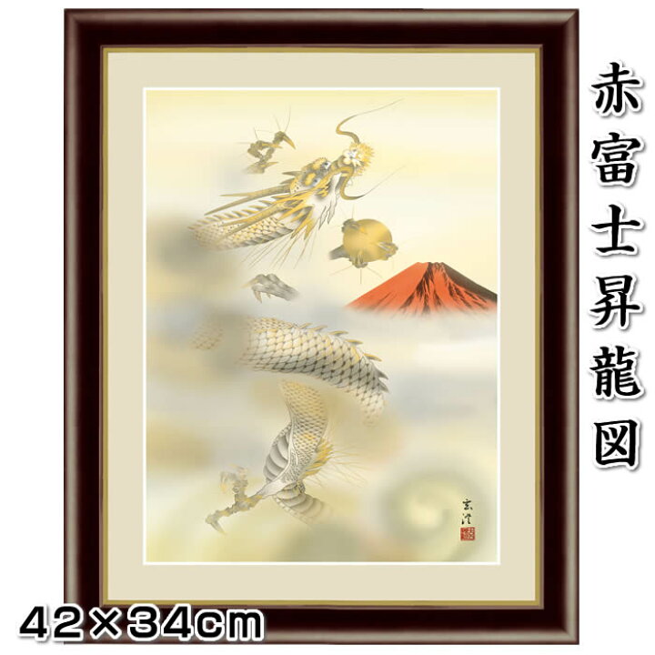 楽天市場】即納！縁起画【開運画：赤富士昇龍図/G4-BY014】作家（清水 