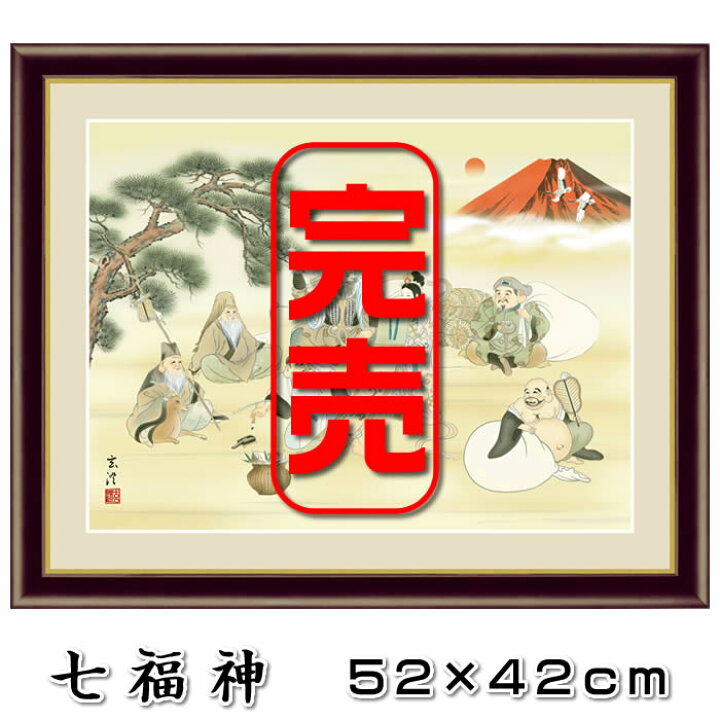 楽天市場】縁起画【開運画：七福神 赤富士開運宝船/J4-F001】作家 
