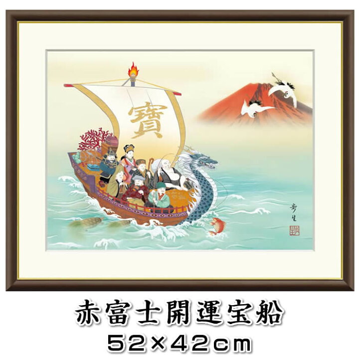 楽天市場】縁起画【開運画：七福神 赤富士開運宝船/J4-F001】作家 