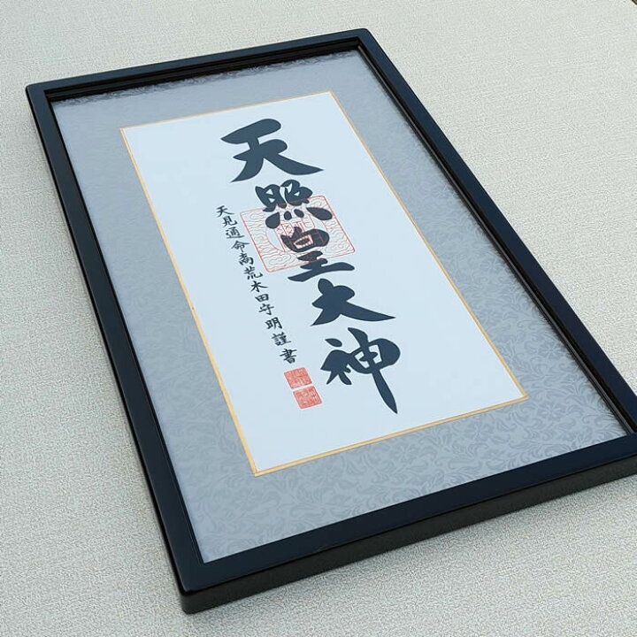楽天市場】額装【天照皇大神：黒茶】丈60.5cm×幅37.5cm 作家（荒木田 