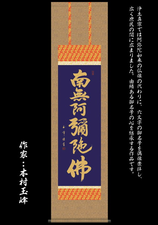楽天市場】掛け軸【六字名号：南無阿弥陀仏/28ME2-107】丈164cm×幅44.5  