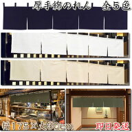 シンプル無地のれん厚手綿暖簾　全5色　カツラギ・天竺（てんじく）共チチ付き【幅175cm×丈30cm】飲食店…