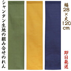 シンプル無地組み合せのれんシャンタン生地全3色【幅28cm×長さ120cm】飲食店にもお勧め暖簾[間仕切り/テレワーク/リモートワーク背景/オンライン宅飲み背景]97225/97226/97227【あす楽対応】SD-COS999075【宅配便送料無料】