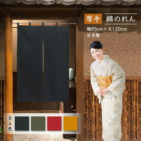 シンプル無地のれん厚手綿暖簾　全4色　カツラギ（共チチ付き）【幅85cm×長さ120cm】飲食店にもお勧め暖簾[間仕切り/テレワーク/リモートワーク背景/オンライン宅飲み背景/ロングのれん]11845/11846/11847/11848【あす楽対応】SD-COS999088【宅配便送料無料】