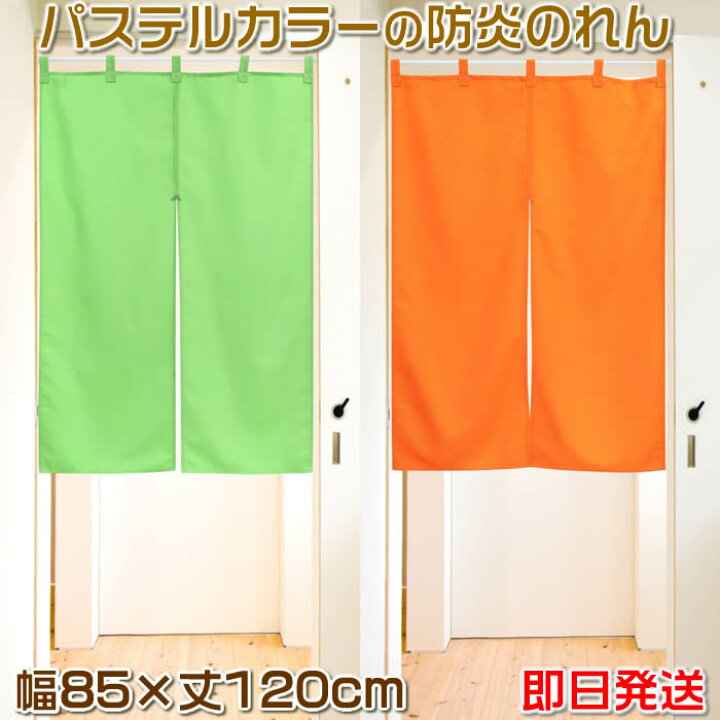 楽天市場 シンプル無地のれん防炎タイプ 幅85cm 長さ1cm パステルカラー全２色 ライムグリーン オレンジ 防炎プレーン 飲食店にもお勧め暖簾 間仕切り テレワーク リモートワーク背景 オンライン宅飲み背景 9990 Sd Cos あす楽対応 即納 ネコポス