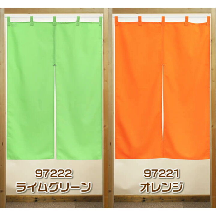 楽天市場 シンプル無地のれん防炎タイプ 幅85cm 長さ1cm パステルカラー全２色 ライムグリーン オレンジ 防炎プレーン 飲食店にもお勧め暖簾 間仕切り テレワーク リモートワーク背景 オンライン宅飲み背景 9990 Sd Cos あす楽対応 即納 ネコポス