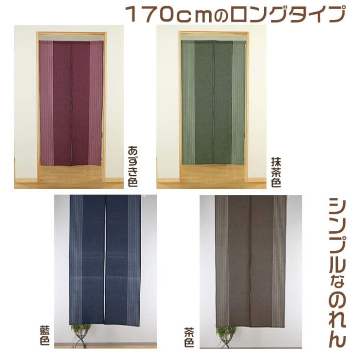 楽天市場 シンプルのれんロングタイプ 幅85cm 長さ170cm インドで作った和風のれん 織物 楽シリーズ 間仕切り テレワーク背景 オンライン宅飲み背景暖簾 ロングのれん あす楽対応 Sd Nar ネコポス送料無料 来夢堂