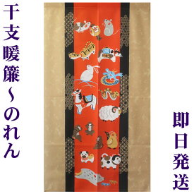 【干支のれん】十二支揃い【幅85cm×長さ150cm】[居酒屋/料亭/割烹/飲食業/和風暖簾/和柄暖簾/外国人土産]【あす楽対応】【宅配便送料無料】SD-JUK 999128　/　9803895