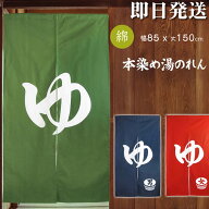 本染め高級ゆ暖簾【幅85cm×長さ150cm】SD-COS 98307/98308/98309[温泉/お風呂/銭湯/浴室/バスルーム/和…