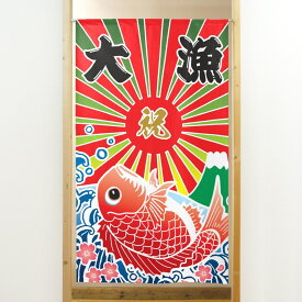 商売用暖簾　大漁旗【幅85cm×長さ150cm】91051[居酒屋/料亭/割烹/飲食業/間仕切り/テレワーク/リモートワーク背景/オンライン宅飲み背景/ロングのれん]【あす楽対応】SD-COS999710【宅配便送料無料】