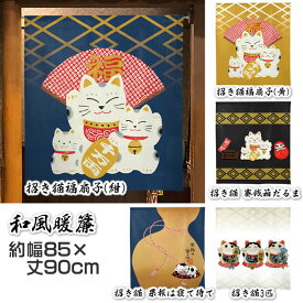 【和風のれん】招き猫　【幅85cm×長さ90cm】99800/99801/99802/99803/99804[和風暖簾/和柄暖簾/外国人土産/間仕切り/テレワーク/リモートワーク背景/オンライン宅飲み背景/ロングのれん]【受注生産のれん】SD-COS999760【宅配便送料無料】