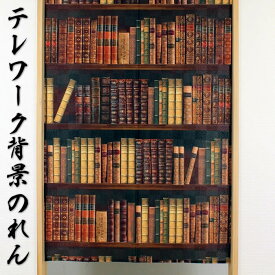 【タペストリー＆のれん】BOOK　SHELF　本棚【幅85cm×長さ150cm】SD-NAR14447ブックシェルフ暖簾[間仕切り/テレワーク/リモートワーク背景/オンライン宅飲み背景/ロングのれん]【あす楽対応】999860【宅配便送料無料】