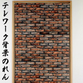 【タペストリー＆のれん】BRICK　WALL　レンガ壁【幅85cm×長さ150cm】14445暖簾[間仕切り/テレワーク/リモートワーク背景/オンライン宅飲み背景/ロングのれん]【あす楽対応】SD-NAR999870【宅配便送料無料】