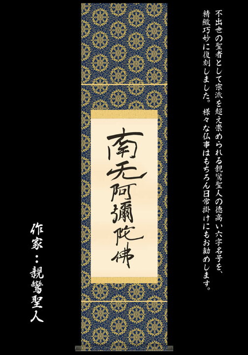 楽天市場】掛け軸【六字名号(復刻)：南無阿弥陀仏/28SE2-078】丈140cm 