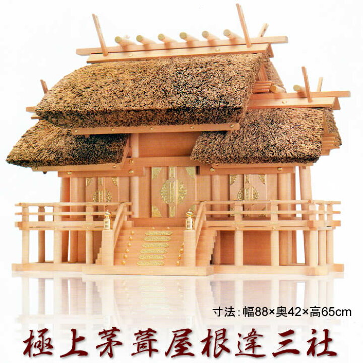 楽天市場】伊勢神宮の街、伊勢市から発送【幅88×奥42×高65cm】神棚  