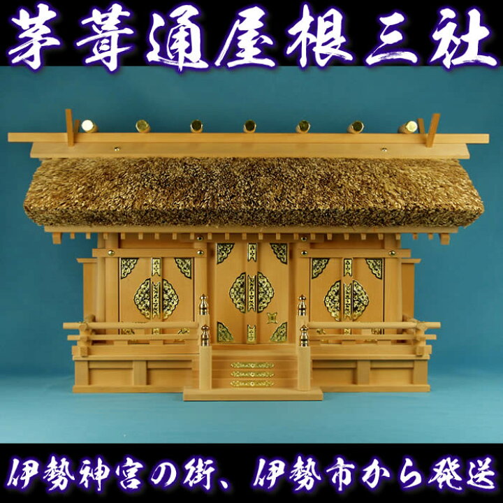 楽天市場】伊勢神宮の街、伊勢市から発送【幅70×奥26×高40cm】神棚-茅 