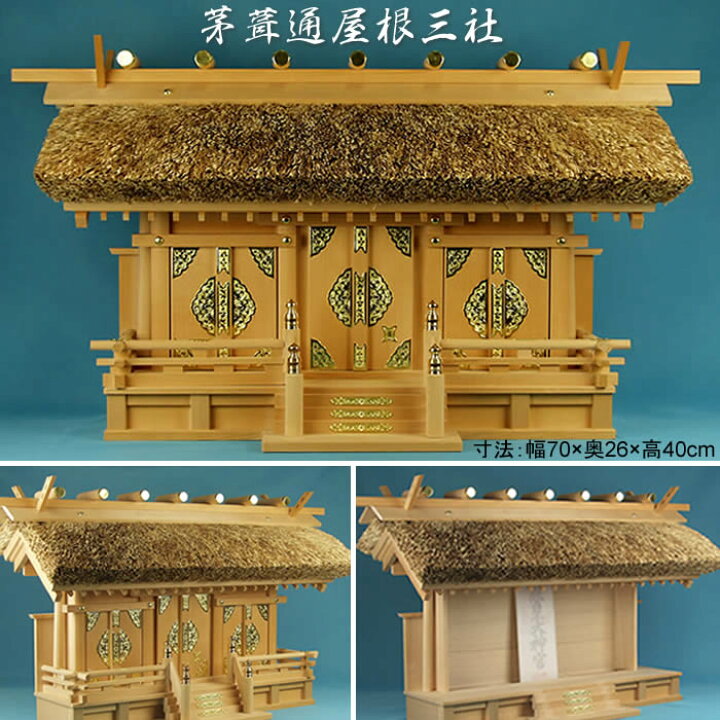 楽天市場】伊勢神宮の街、伊勢市から発送【幅70×奥26×高40cm】神棚-茅  