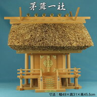 伊勢神宮の街、伊勢市から発送【幅49×奥31×高45.5cm】神棚-茅葺一社(小)【材質：木曽桧】[国産高級神棚…
