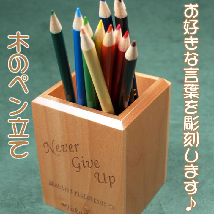 楽天市場】木製ペン立て□木のえんぴつ立て□名入れやオリジナル  