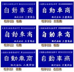 レビュー不要でも宅配便送料無料♪12時までのご注文あす楽対応!便利なスタンド式古物商許可証・古物商プレート・質屋・金属くず商・古物商許可プレート・標識の作成通販。プレート色・書体も選べます短納期のご希望にも対応!【smtb-k】【あす楽対応_関東】